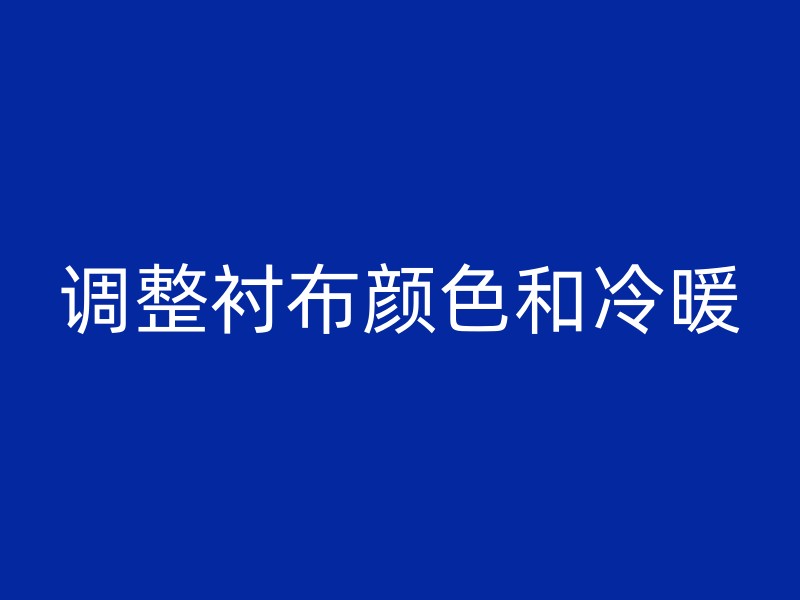 调整衬布颜色和冷暖