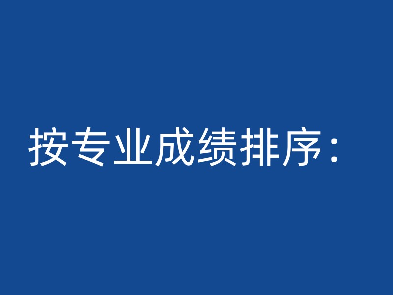 按专业成绩排序：