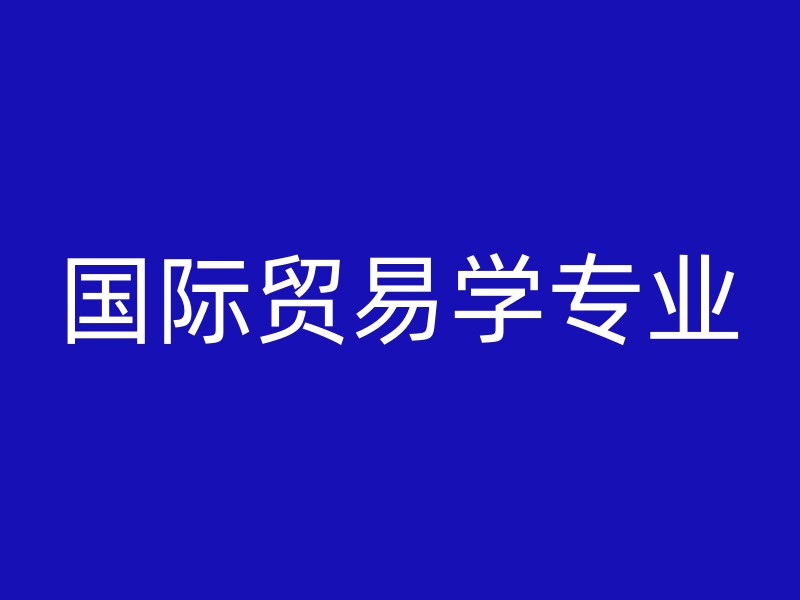 国际贸易学专业