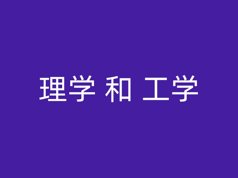 理学 和 工学