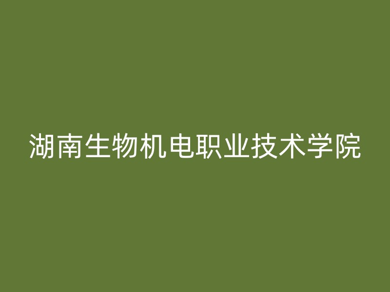 湖南生物机电职业技术学院