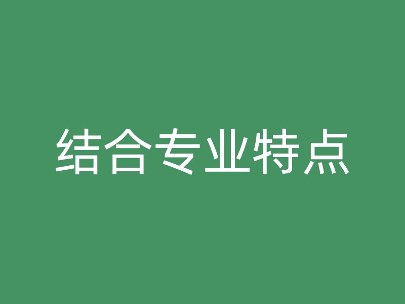 结合专业特点