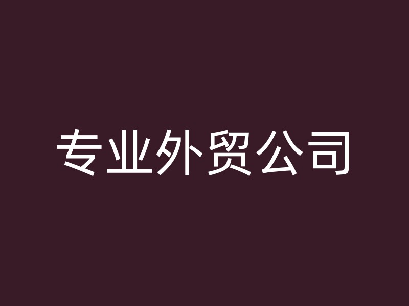 专业外贸公司