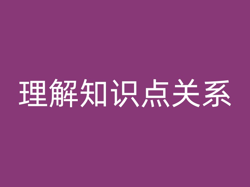 理解知识点关系