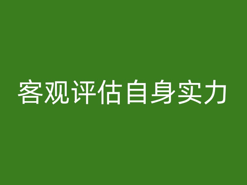 客观评估自身实力