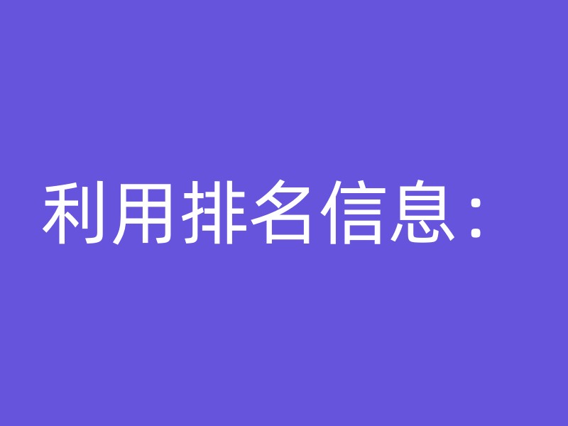 利用排名信息：