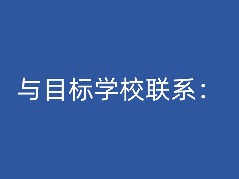 与目标学校联系：