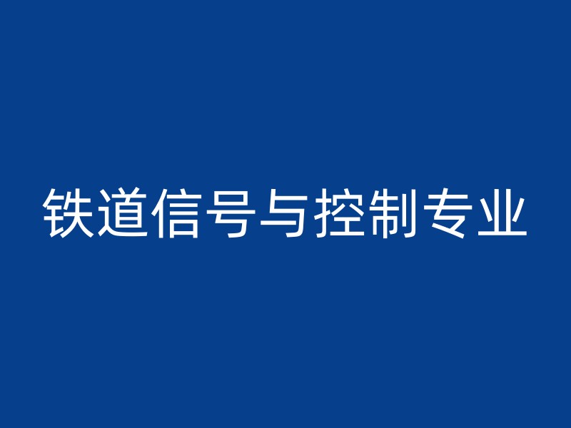 铁道信号与控制专业