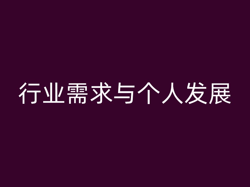 行业需求与个人发展