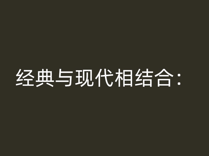 经典与现代相结合：