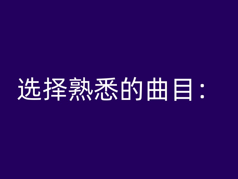 选择熟悉的曲目：