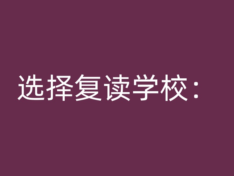 选择复读学校：