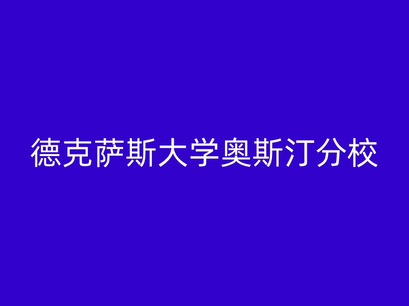 德克萨斯大学奥斯汀分校