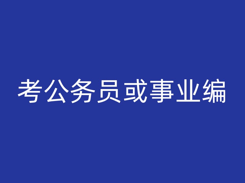 考公务员或事业编