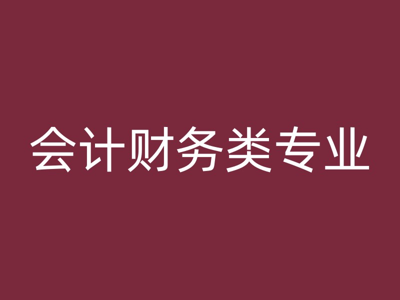 会计财务类专业