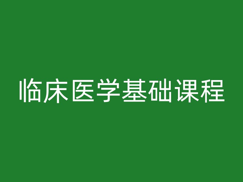 临床医学基础课程