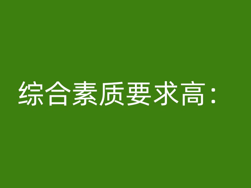 综合素质要求高：