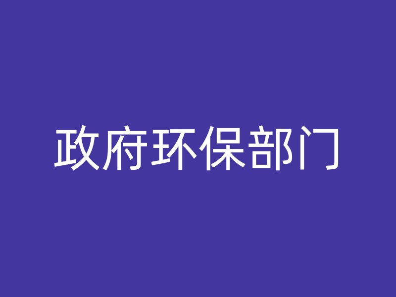 政府环保部门