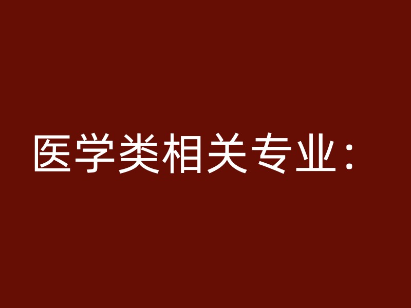 医学类相关专业：