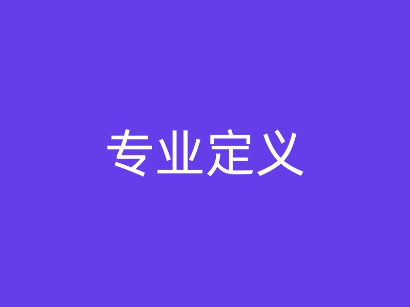 专业定义