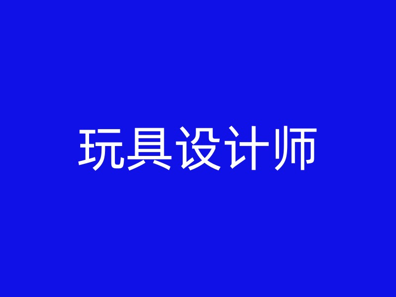 玩具设计师