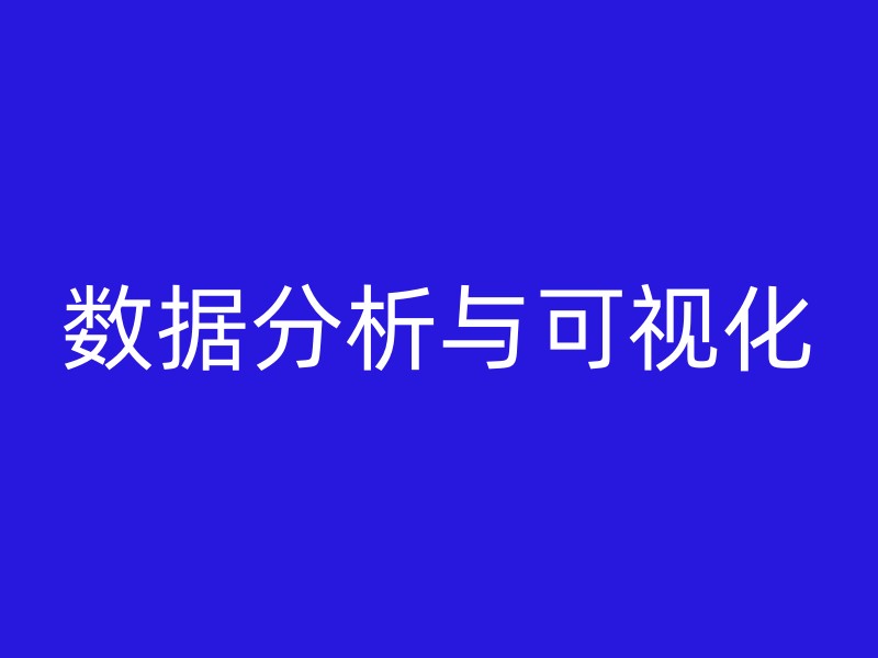 数据分析与可视化