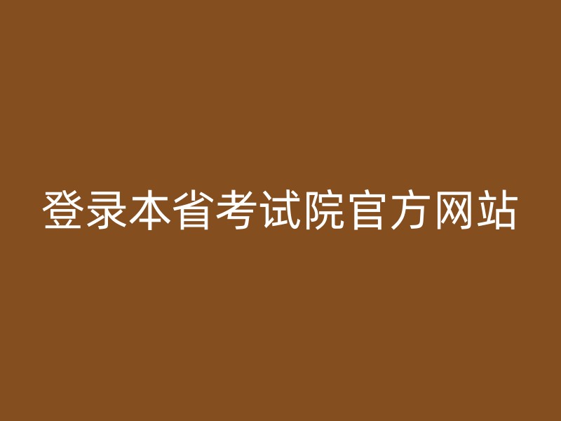 登录本省考试院官方网站