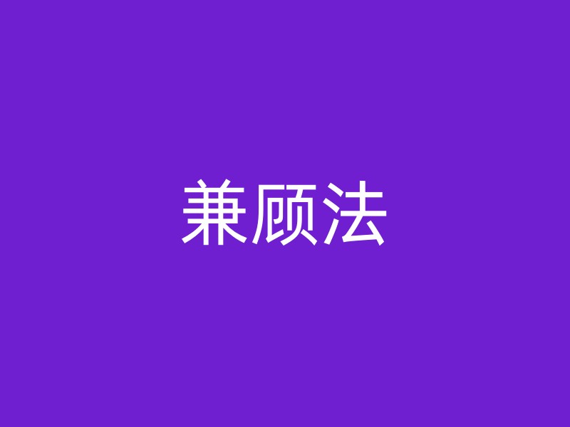 兼顾法