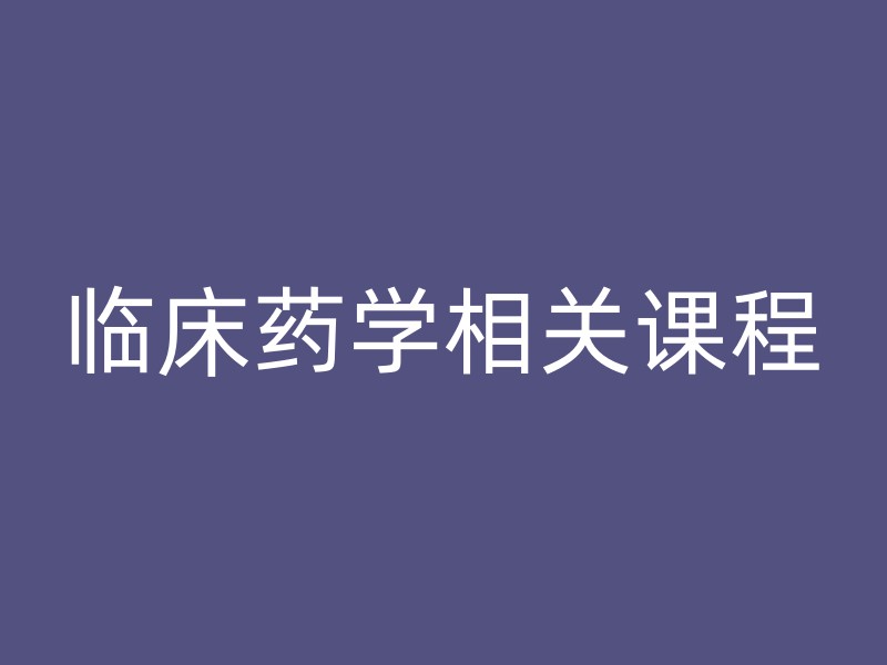 临床药学相关课程