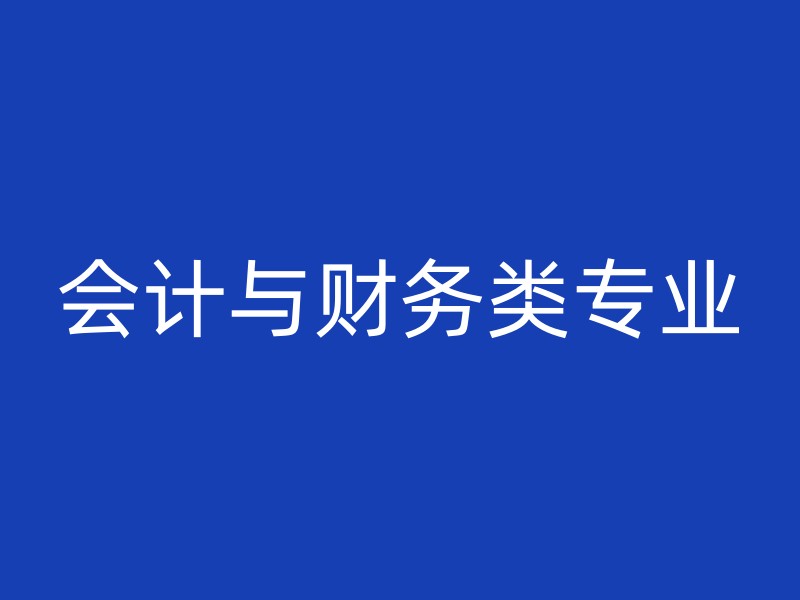 会计与财务类专业