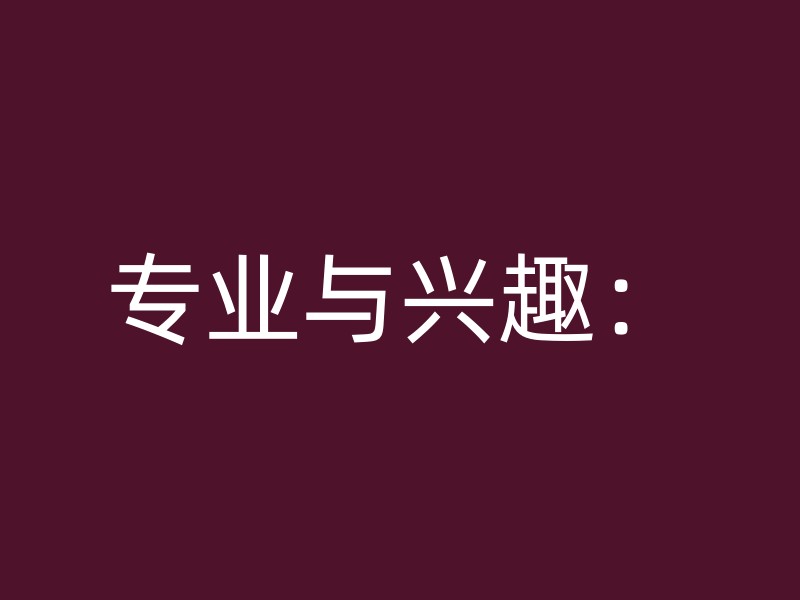 专业与兴趣：