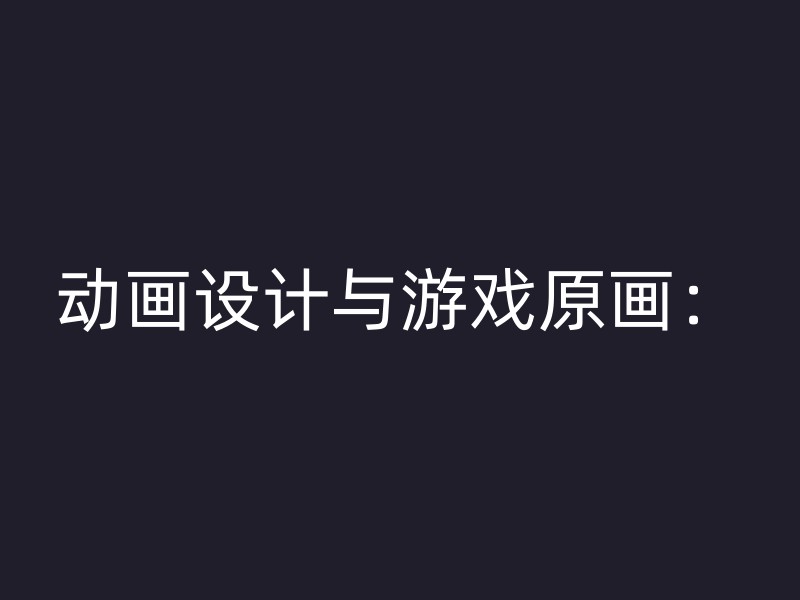 动画设计与游戏原画：