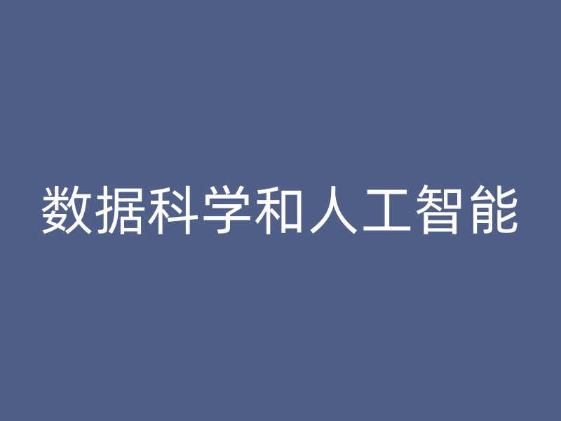 数据科学和人工智能