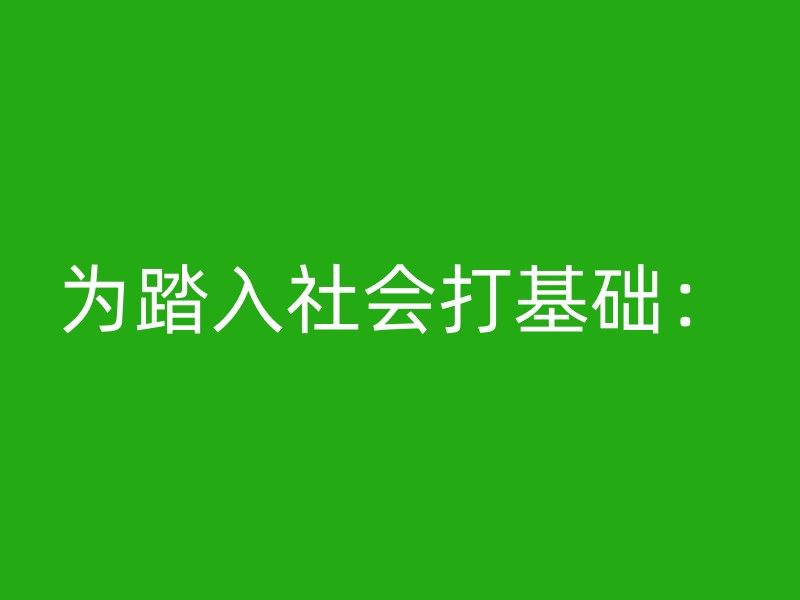 为踏入社会打基础：