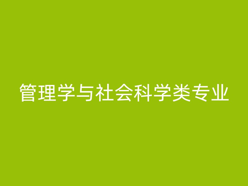 管理学与社会科学类专业