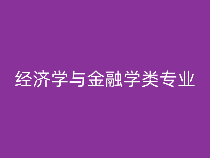 经济学与金融学类专业