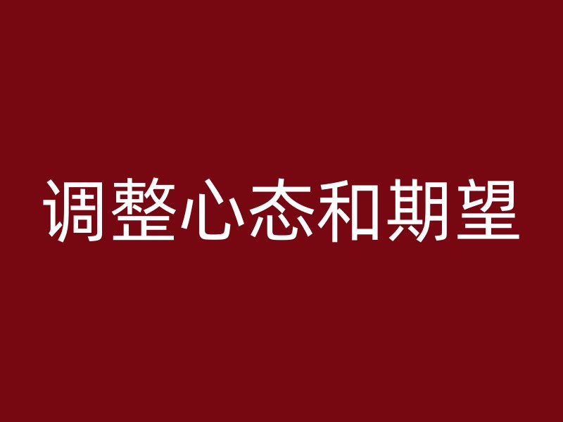 调整心态和期望