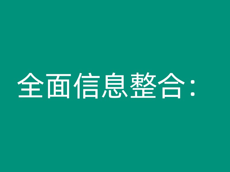 全面信息整合：