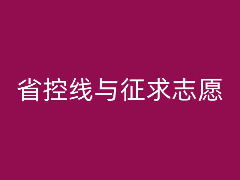 省控线与征求志愿