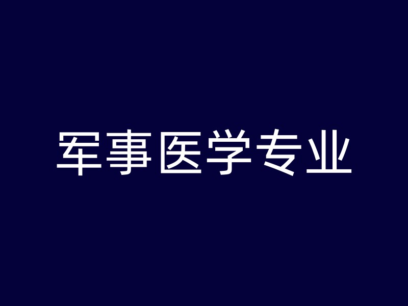 军事医学专业