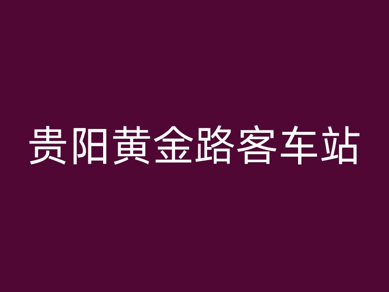 贵阳黄金路客车站