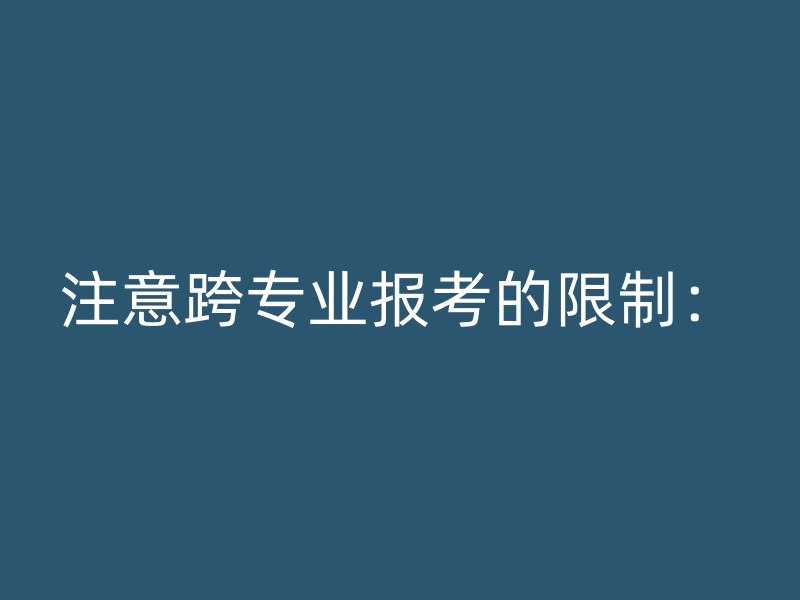 注意跨专业报考的限制：