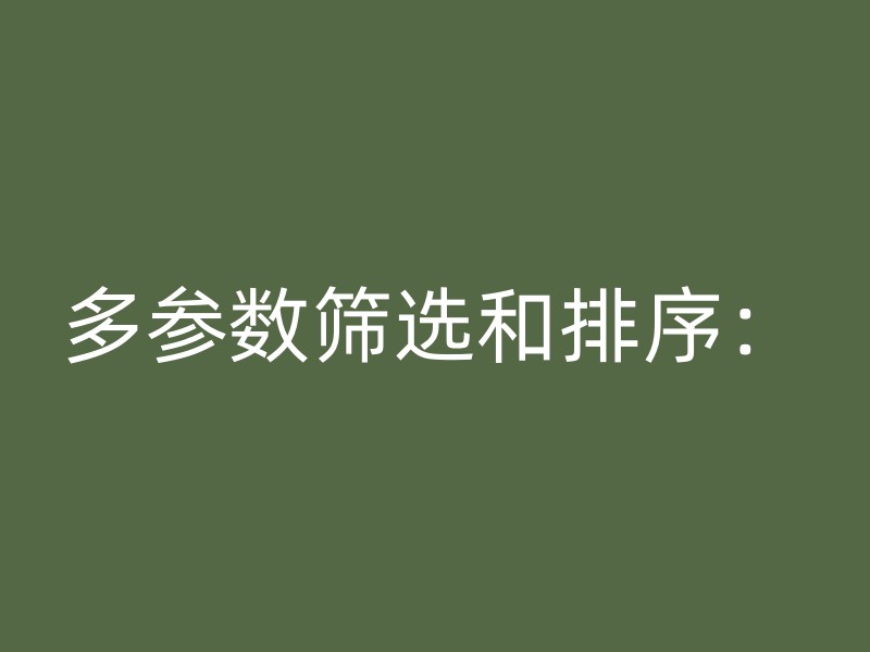 多参数筛选和排序：