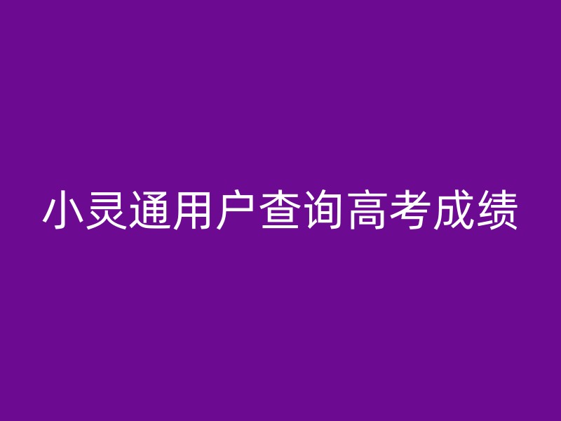 小灵通用户查询高考成绩