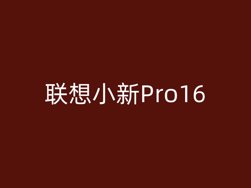 联想小新Pro16