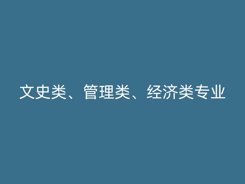 文史类、管理类、经济类专业