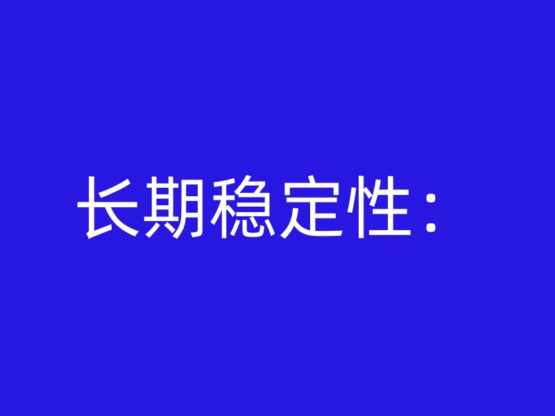 长期稳定性：