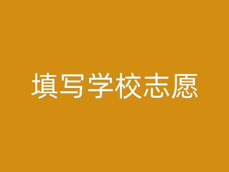 填写学校志愿