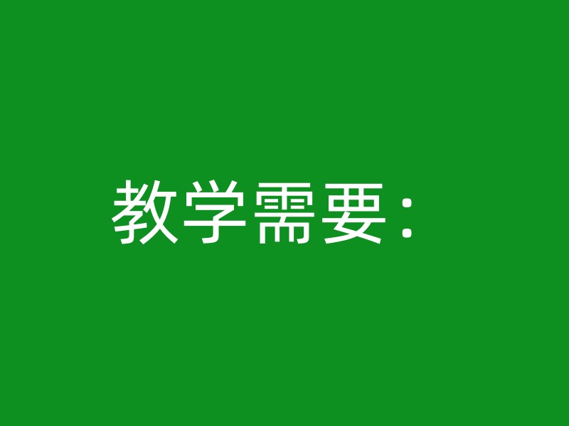 教学需要：