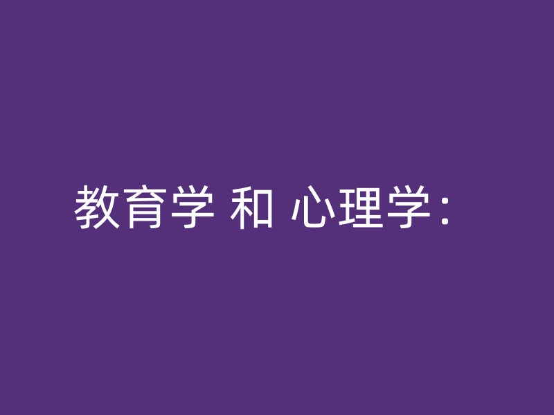 教育学 和 心理学：